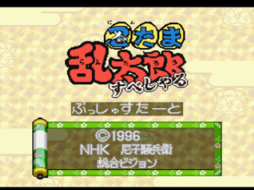 Nintama Rantaro title screen for Super Famicom